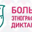 В рамках Года единства народов России Федеральное агенство по делам национальностей с 3 по 12 ноября 2026 года проводит «Большой этнографический диктант» - Министерство культуры