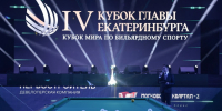 В Екатеринбурге стартовали соревнования «Кубка мира» по бильярду - Администрация г. Екатеринбург