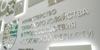 Министерство сельского хозяйства Подмосковья - Правительство Московской области