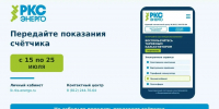 «РКС-энерго» рассказала о доступных способах передачи показаний счетчиков - Online47.Ru