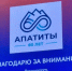 60-летие Апатитов отметят 12 сентября большой праздничной программой - ИА Nord-News.Ru
