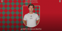 Алексей Бутрин – новый тренер по физподготовке женской молодёжки - ФК Локомотив