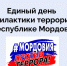 «Цифровая гигиена — щит от пропаганды»: в Мордовии прошел XI Единый день профилактики терроризма - Pg13.Ru