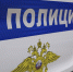 Полиция - РИА 7 Новостей