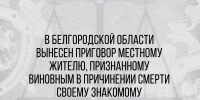 В Белгородской области вынесен приговор местному жителю, признанному виновным в причинении смерти своему знакомому - Следственный комитет