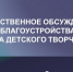 Приглашаем на обсуждение проекта благоустройства фасада Центра детского творчества - Эжвинский район