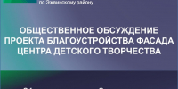 Приглашаем на обсуждение проекта благоустройства фасада Центра детского творчества - Эжвинский район