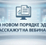 О новом порядке ЭДО расскажут на вебинаре - Департамент природных ресурсов и охраны окружающей среды