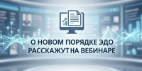 О новом порядке ЭДО расскажут на вебинаре - Департамент природных ресурсов и охраны окружающей среды