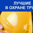 Минтруд Крыма проводит конкурс «Лучший специалист по охране труда в Республике Крым» - Минтруд Республики Крым