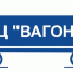 НВЦ ВАГОНЫ - ПГУПС
