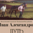 «Путь» Ивана Александрова. - Культура Петербурга