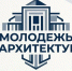 Приглашаем молодых архитекторов принять участие в конкурсе «Молодежь в архитектуре» - Минжиполитики и стройнадзора