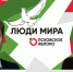 Кирилл Гончаров и Яна Иванова / Зачем нам выборы? // Люди мира - Яблоко