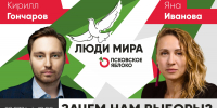 Кирилл Гончаров и Яна Иванова / Зачем нам выборы? // Люди мира - Яблоко
