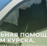 Курянам рассказывают, какая соцпомощь полагается пострадавшим от атак вражеских БПЛА - Городские Известия