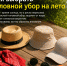 Как выбрать головной убор на лето: гид по защите от солнца и стилю - Альметьевск РТВ