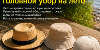 Как выбрать головной убор на лето: гид по защите от солнца и стилю - Альметьевск РТВ