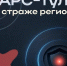 Туляков зовут в отряд БАРС на защиту региона от атак беспилотников - Молодой коммунар