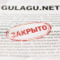 Gulagu.net объявил о завершении своей деятельности - Lenizdat.ru