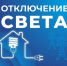 Некоторые жители Астраханской области останутся без света 21 июля - Астрахань 24
