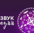Продолжается прием заявок на фестиваль современной этники народов России «Звук Евразии» - НИА Самара