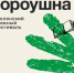 «Гороушна» - Универсальная библиотека