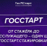 Молодые специалисты и студенты могут пройти отбор на участие в федеральных стажировках программы «ГосСтарт» - Комитет по тарифному регулированию