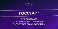 Молодые специалисты и студенты могут пройти отбор на участие в федеральных стажировках программы «ГосСтарт» - Комитет по тарифному регулированию