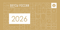 Второй фестиваль сезона «Вкусы России» в 2026 году - Минсельхоз