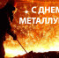 Уважаемые металлурги, работники и ветераны Кольской ГМК! Поздравляем вас с профессиональным праздником — Днём металлурга! - Город Мончегорск