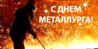 Уважаемые металлурги, работники и ветераны Кольской ГМК! Поздравляем вас с профессиональным праздником — Днём металлурга! - Город Мончегорск