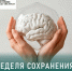 Стартовала неделя сохранения головного мозга. - Городская больница №1 им. Н.И. Пирогова