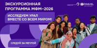 Свердловская область познакомит участников Международного фестиваля молодежи с промышленным, научным и культурным потенциалом России - Информационный портал Свердловской области