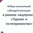 Субъекты санаторно-курортного и туристского комплекса Краснодарского края получили доступ к инструментам финансового обеспечения затрат, связанных с реализацией общественных инициатив и проектов, направленных на развитие туристской инфраструктуры - MbKuban.Ru