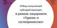 Субъекты санаторно-курортного и туристского комплекса Краснодарского края получили доступ к инструментам финансового обеспечения затрат, связанных с реализацией общественных инициатив и проектов, направленных на развитие туристской инфраструктуры - MbKuban.Ru
