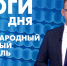 Новости Петербурга: Итоги дня - tvspb.ru - ТК Санкт-Петербург