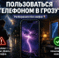 Можно ли пользоваться телефоном во время грозы? - Центр соцобслуживания населения