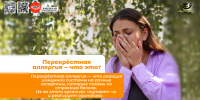Перекрёстная аллергия — что это? 1 - Медицинский колледж