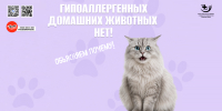 «Гипоаллергенных» домашних животных не бывает! 1 - Медицинский колледж