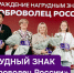 Кто может получить нагрудный знак «Доброволец России» разъяснили жителям Ставрополья - Sk-News.Ru