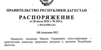 Минприроды Дагестана получило замминистра-статс-секретаря - Новое дело