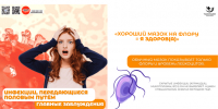 С 13 по 19 июля проводится Неделя профилактики инфекций, передающихся половым путём. - Городская больница №11