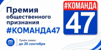 Стартовал приём заявок на премию общественного признания Правительства Ленобласти «#КОМАНДА47» - Администрация ЛенОбласти