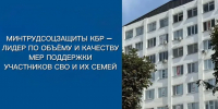 Минтрудсоцзащиты КБР – лидер по объёму и качеству мер поддержки участников СВО и их семей - Министерство труда и соцзащиты КБР