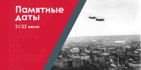 21/22 июля – Первый бомбардировочный налёт немецкой авиации на Москву - Музейно-мемориальный комплекс Победа