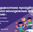 Во Владивостоке пройдёт окружной молодежный форум «На волне». - Администрация Артёмовского городского округа