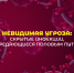 Невидимая угроза 1 - Медицинский колледж