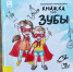 НОВАЯ КНИГА: «Книжка про зубы» - Детская библиотека
