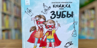 НОВАЯ КНИГА: «Книжка про зубы» - Детская библиотека